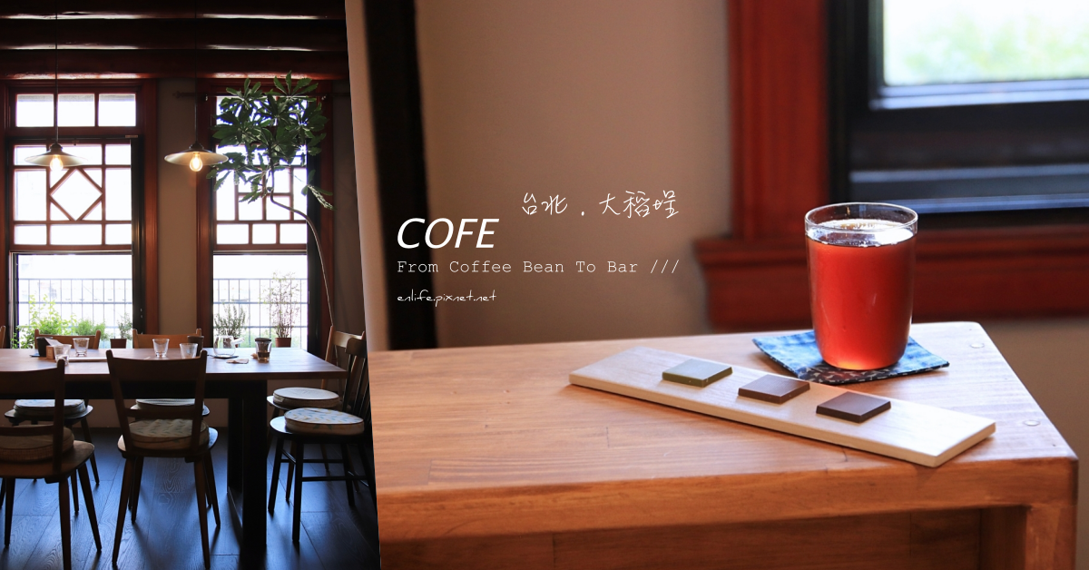 COFE：大稻埕咖啡* 巧克力界奧斯卡ICA大獎！當台灣的莊園精品茶遇見屏東的巧克力可可，其實台灣的好一直都在我們身邊～