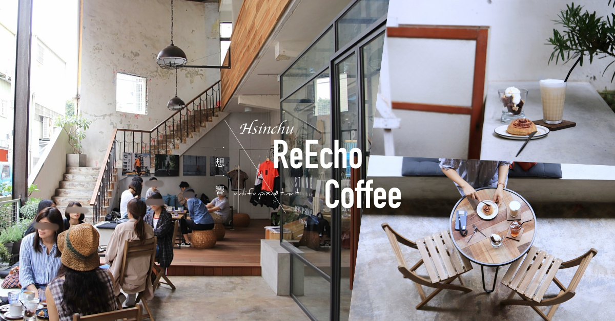 一想一響 ReEcho Coffee：新竹IG* 幼稚園搖身一變成為咖啡館？戶外座位比室內座位還搶手的職人咖啡館！老屋廢墟超美超帥，咖啡好喝肉桂捲好愛～