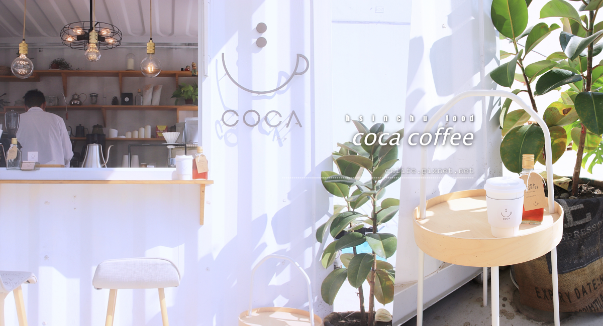 COCA COFFEE 渴口手沖咖啡：療癒系純白咖啡貨櫃屋！用喝一杯咖啡的時間，一起找回那份單純而美好的咖啡時光：）