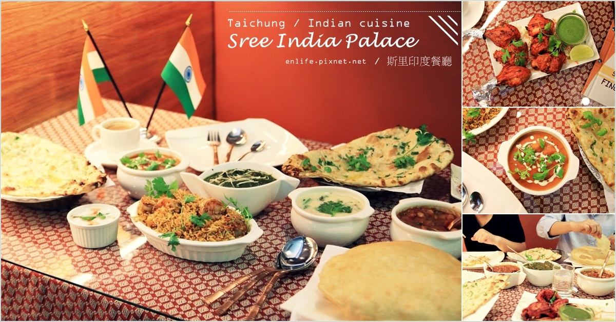 台中IG｜斯里印度餐廳 Sree India Palace：台中最好吃的印度料理，印度人開的印度餐廳！各式各樣的香料料理吃得我們驚艷不已！薄餅脆餅更是讓大人小孩的愛～