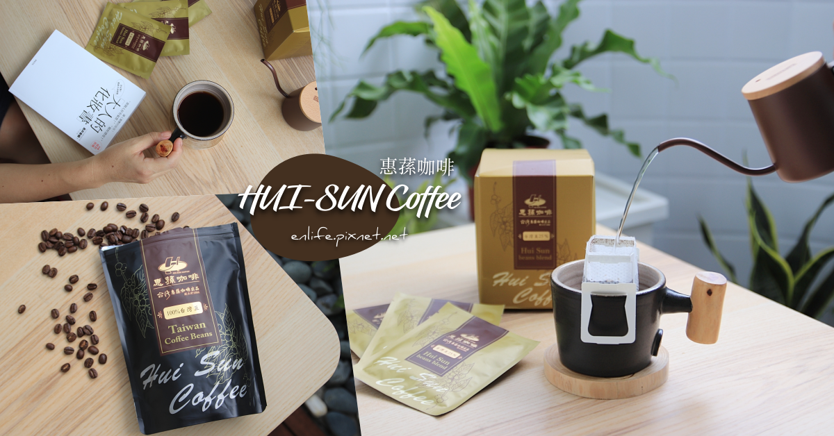 咖啡推薦｜台灣惠蓀咖啡：當100%台灣小農契作咖啡豆，與台灣原生種樹木製作的環保木柄杯、杯墊相遇，原來美好的咖啡香可以隨手拾來～