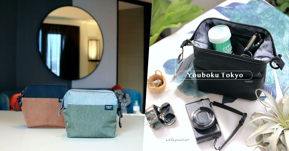 日本小物收納｜Youboku Tokyo收納包：這是小叮噹的百寶袋？相機耳機.行動電源.插頭充電線通通裝得進，材質厚實、拉鍊防潑水，上班旅行隨身小物輕鬆帶著走！