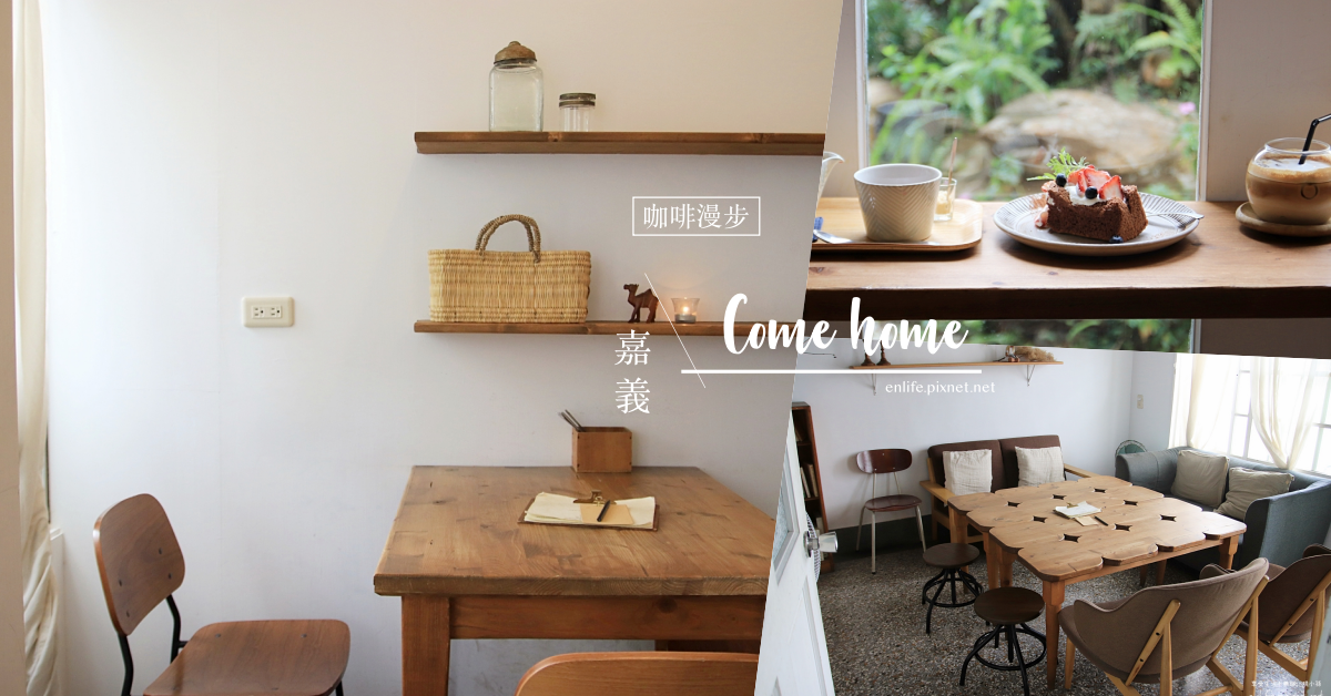Come home 咖啡漫步：香港人開的日系咖啡館！絕對不會被淘汰的迷人空間，當故事說得夠吸引人，就能永遠留在人們的心裡～
