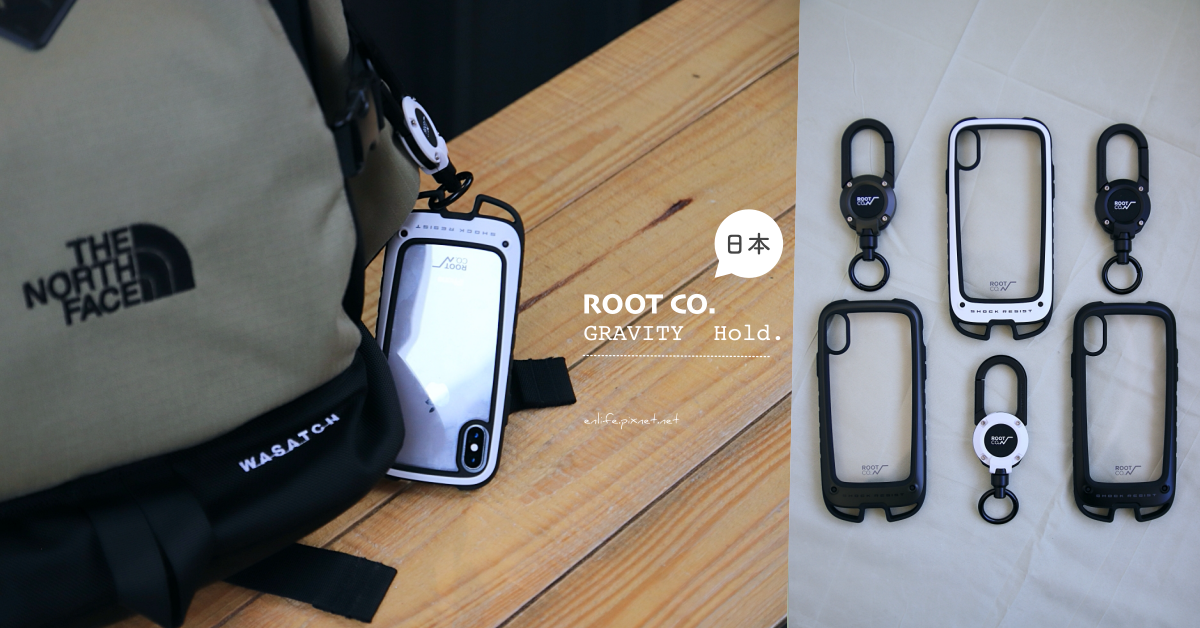 Hold Gravity 日本 ROOT CO. x 攜帶電話：Outdoor正夯！雙掛勾軍規防摔手機保護殼讓你的 iPhone 怎麼掛都很潮～
