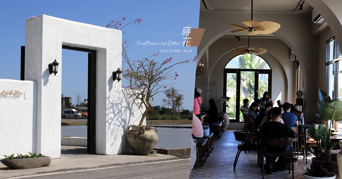 蒔花 DailyBlossom Cafe & More：宜蘭礁溪不只有溫泉！北非摩洛哥風純白異國餐廳，裡裡外外都好浪漫。