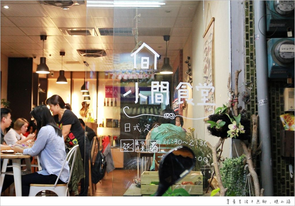 [嘉義美食] 小間食堂：instagram熱門打卡* 茶葉店裡的小食堂？IG上嘉義美食常出現的它，居然躲在茶葉店裡！日式家庭風格的餐點大受歡迎，晚上這樣吃剛剛好～