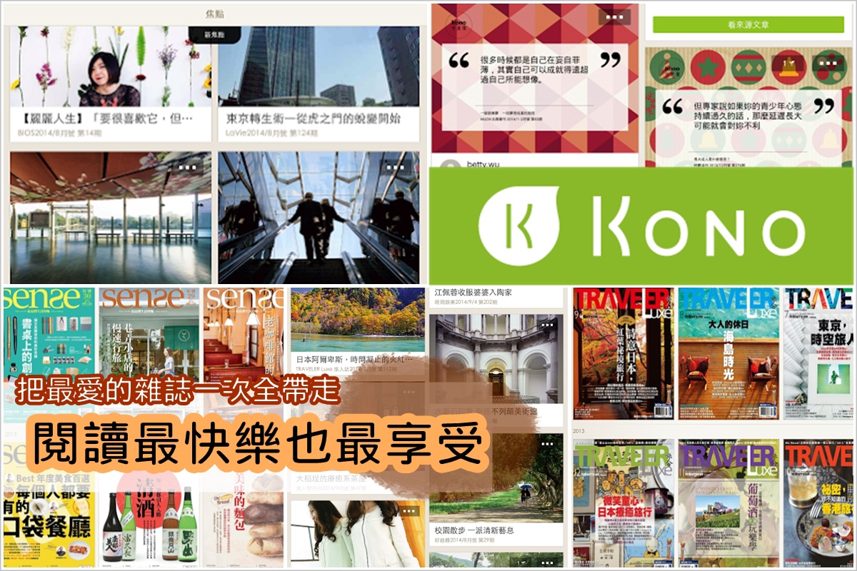 [分享] 有質感的線上雜誌閱讀App ：【Kono】，讓我看盡所有自己最愛的雜誌！（文末有好禮喔~）