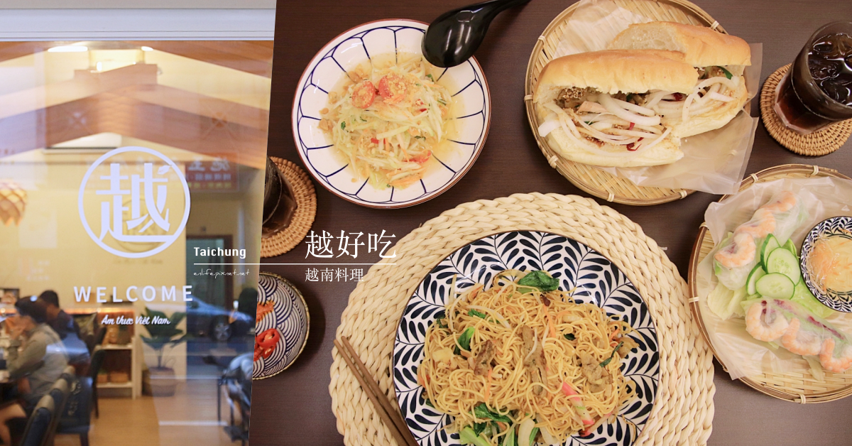 越好吃越南料理大里店：從高雄小港來的道地越南料裡！好文青的空間很清新，每一道都讓我們好喜歡的料理推薦給喜歡酸辣滋味的你～