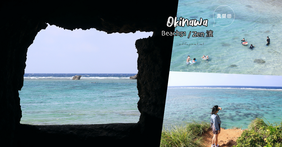 沖繩隱藏秘境｜Beach 51：一次兩個 IG 網美必拍景點就在這！恩納村最美的「海景之窗」與「望海高台」讓妳拍到不捨離去～