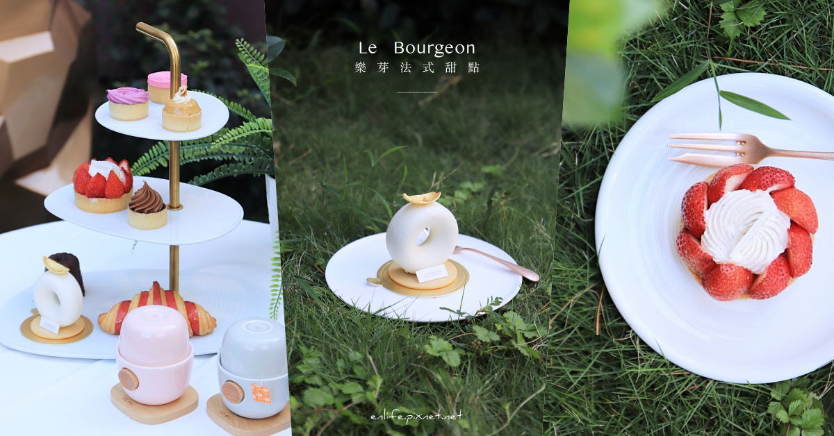Le Bourgeon 樂芽法式甜點（歇業）：宛如森林系般的珠寶甜點，躲在童話故事的歐風小屋裡～真正法國主廚做的甜點，真正的法式浪漫！