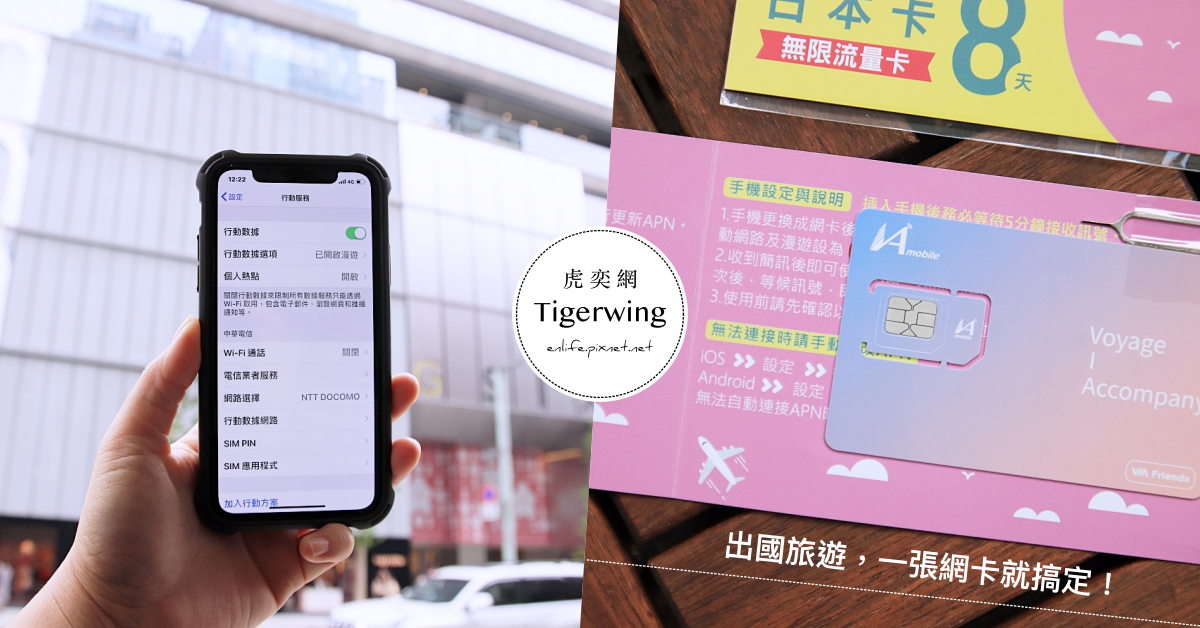 日本旅遊必備｜虎奕網 Tigerwing：一張上網卡就搞定！無限流量吃到飽不降速、隨插即用超簡單～五日上網卡、六日上網卡、八日上網卡都有喔。